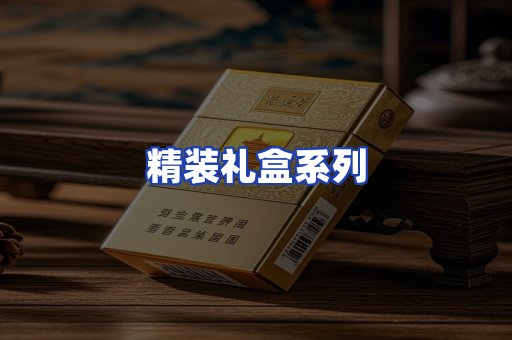 精装礼盒系列